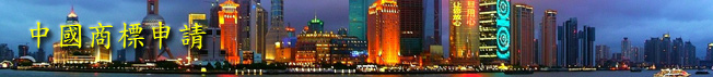 中國商標申請