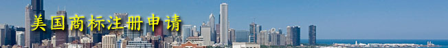 美国商标注册申请