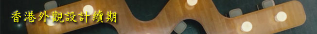 香港外觀設計續期