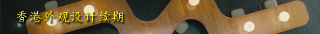 香港外观设计续期